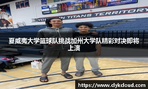 夏威夷大学篮球队挑战加州大学队精彩对决即将上演