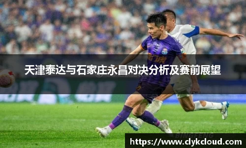 天津泰达与石家庄永昌对决分析及赛前展望