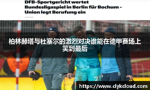 柏林赫塔与杜塞尔的激烈对决谁能在德甲赛场上笑到最后