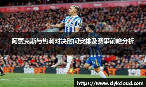 阿贾克斯与热刺对决时间安排及赛事前瞻分析